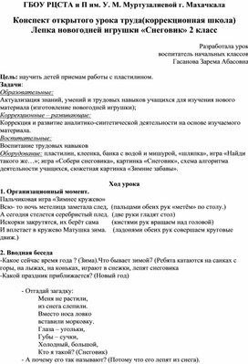 Конспект открытого урока труда(коррекционная школа) Лепка новогодней игрушки «Снеговик» 2 класс