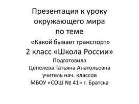 Презентация к уроку окружающего мира во 2 классе по теме "Какой бывает транспорт"