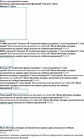 1тригонометрических функций_Разработка урока