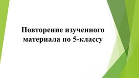 Обложка для материала Математика_6класс_Повторение изученного материала по 5классу1