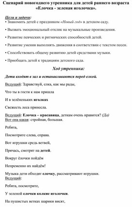 Сценарий новогоднего утренника для детей раннего возраста «Елочка - зеленая иголочка».