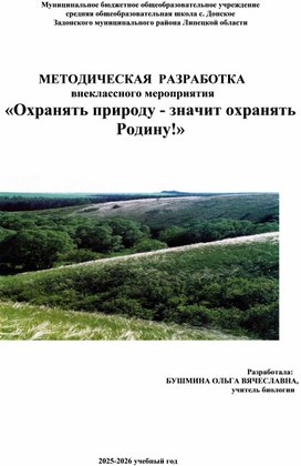 Обложка для материала Внеклассное мероприятие "Охранять природу-значит охранять Родину!"