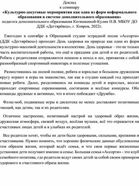 «Культурно-досуговые мероприятия как одна из форм неформального образования в системе дополнительного образования»