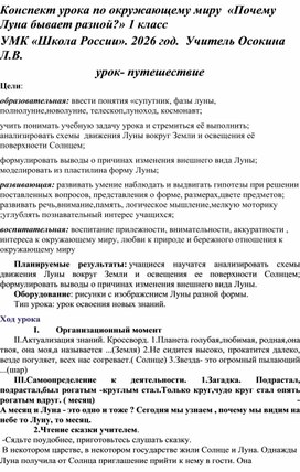 Обложка для материала Конспект урока. Окружающий мир. ПОчему Луна бывает разной. 1 класс