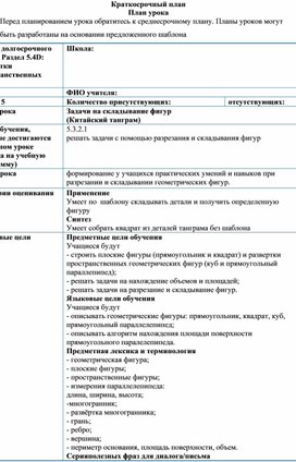 Обложка для материала Математика_5класс_Краткосрочный план (Складывание фигур)