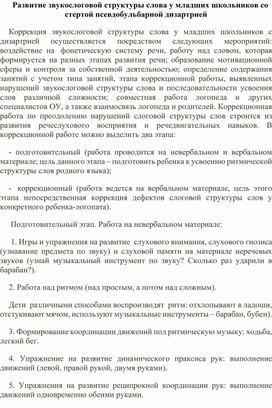 Статья "Развитие звукослоговой структуры слова у младших школьников с дизартрией"