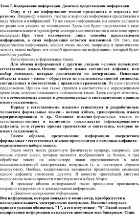 Обложка для материала Лекция по теме Кодирование информации. Двоичное представление информации