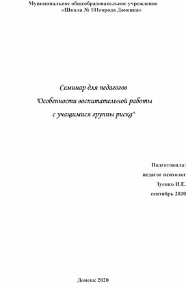 Семинар для педагогов  "Особенности воспитательной работы  с учащимися группы риска"