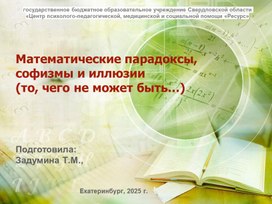Обложка для материала Презентация "Математические парадоксы"