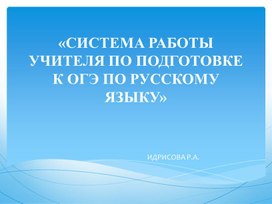 Система подготовки уч ителя к ОГЭ