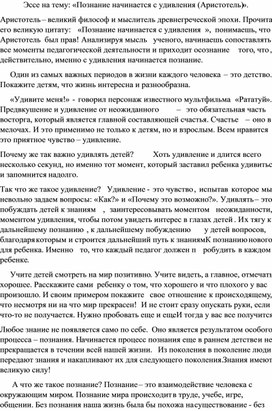 Эссе на тему: "Познание начинается с удивления"