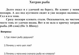 Работа по чтению 1 класс - хитрая рыба