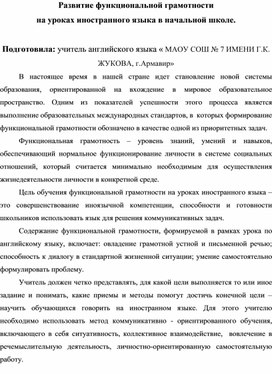 Обложка для материала Развитие функциональной грамотности  на уроках английского в нач. школе