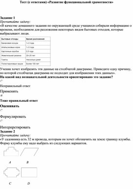 Тест (с ответами) «Развитие функциональной грамотности»