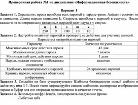 Проверочная работа №1 по дисциплине «Информационная безопасность»