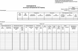 Обложка для материала накладная на отпуск материалов на сторону