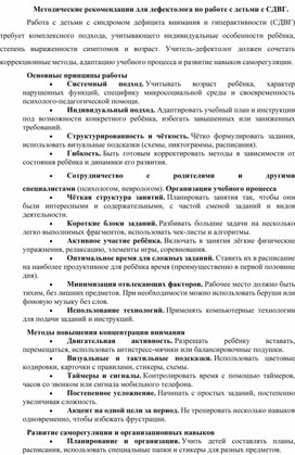 Обложка для материала методические рекомендации для дефектолога по работе с детьми с СДВГ