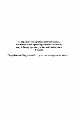 Контрольно-измерительные материалы для проведения промежуточной аттестации по английскому языку (5 класс, ООО, дети с нарушением слуха)