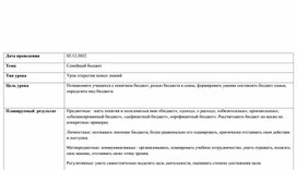 Технологическая карта урока по формированию финансовой грамотности на тему : " Семейный бюджет" 7 класс