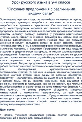 Урок русского языка в 9 классе "Сложные предложения с различными видами связи"