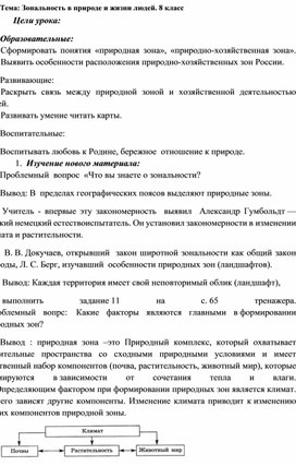 Конспект урока Зональность в природе и жизни людей