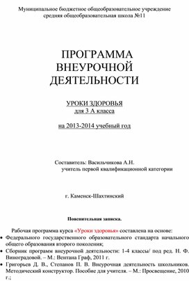 Обложка для материала Рабочая программа внеурочной деятельности "Уроки здоровья" в 3 классе