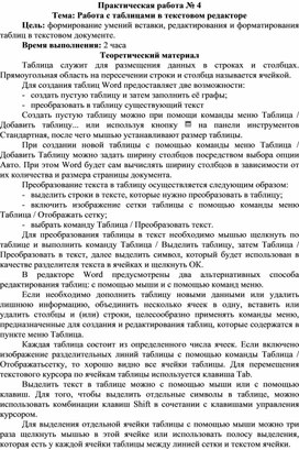 Обложка для материала Работа с таблицами в текстовом редакторе