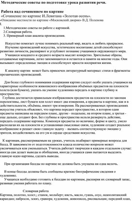 Обложка для материала Методические советы по подготовке урока развития речи.   Работа над сочинением по картине  «Сочинение по картине И.Левитана «Золотая осень».  «Описание местности по картине «Московский дворик» В.Д. Поленова