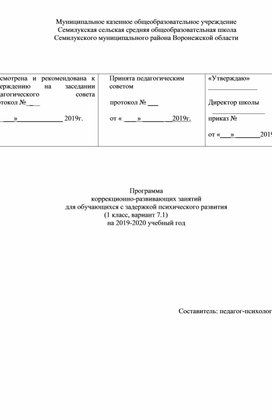 Обложка для материала Программа коррекционно-развивающих занятий для обучающихся с задержкой психического развития (1 класс, вариант 7.1)