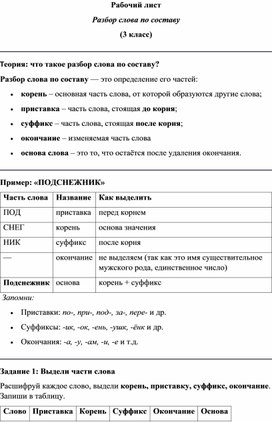 Обложка для материала Рабочий лист 3 класс "Состав слова"