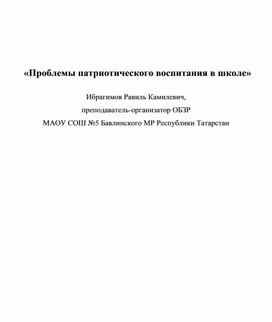 Обложка для материала Проблемы патриотического воспитания в школе