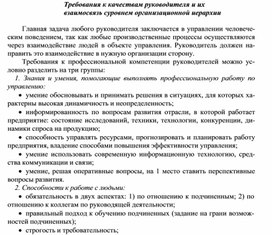 Обложка для материала Требования к качествам руководителя и их взаимосвязь с уровнем организационной иерархии