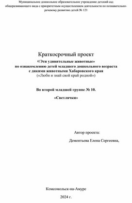 Проект краткосрочный «Эти удивительные животные»