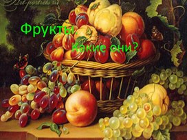 Презентация "Фрукты"