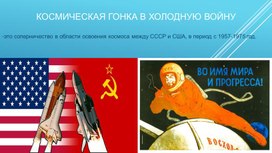 Обложка для материала Презентация "Космическая гонка в холодную войну"