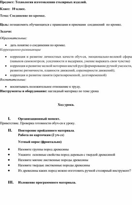 Обложка для материала конспект урока по предмету "Технология изготовления столярных изделий" на тему "Соединение по кромке", 10 класс