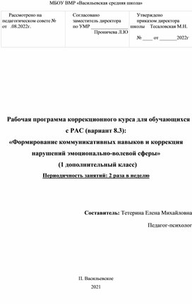 Рабочая программа коррекционного курса для обучающихся 1 дополнительного класса с РАС "Формирование коммуникативного поведения и коррекции эмоционально- волевой сферы"