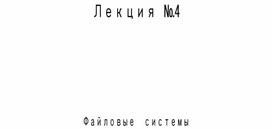 Обложка для материала Лекция №4     Файловые системы