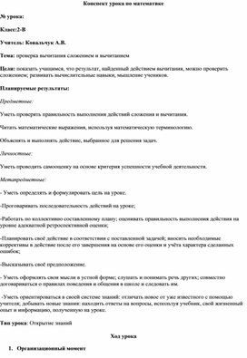 Цели: показать учащимся, что результат, найденный действием вычитания, можно проверить сложением; развивать вычислительные навыки, мышление учеников.