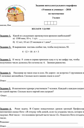 Обложка для материала Задания интеллектуального марафона «Умники и умницы»  по математике 3 класс