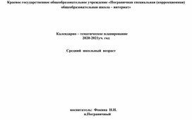 Календарно – тематическое планирование 2020-2021уч. год                                                                           Средний  школьный  возраст