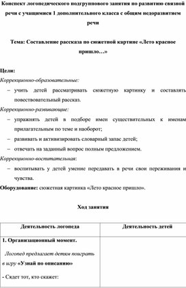 Конспект логопедического подгруппового занятия по развитию связной речи с учащимися 1 дополнительного класса с общим недоразвитием речи по теме:  "Составление рассказа по сюжетной картине "Лето красное пришло..""