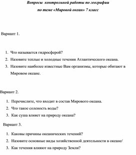 Вопросы к контрольной работе по теме "Мировой океан"