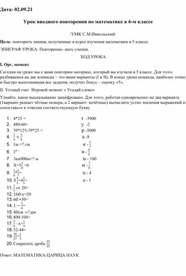 Urok-vvodnogo-povtoreniia-po-matematike-v-6-m-klas