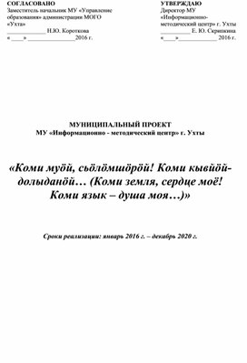 Муниципальный проект по этно-культурному образованию в городе Ухта Республики Коми