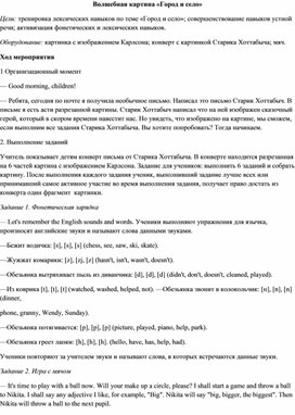 Внеклассное мероприятие  по английскому языку Волшебная картина Город и село