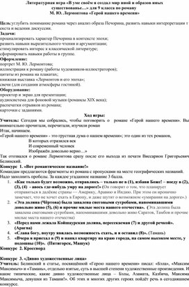 Обложка для материала Литературная игра «В уме своём я создал мир иной и образов иных существованье…» для 9 класса по роману  М. Ю. Лермонтова «Герой нашего времени»