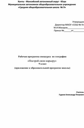 Программа спецкурса по географии для 9 класса