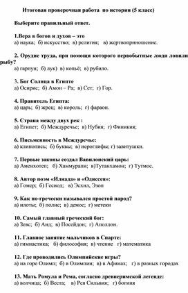 Обложка для материала Итоговая проверочная работа по истории Древнего мира. 5 класс