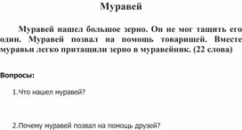 Работа по чтению 1 класс - муравей